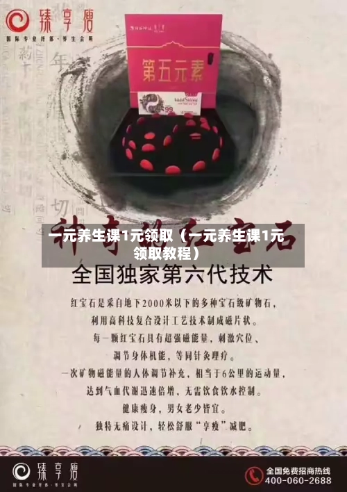 一元养生课1元领取（一元养生课1元领取教程）-第1张图片
