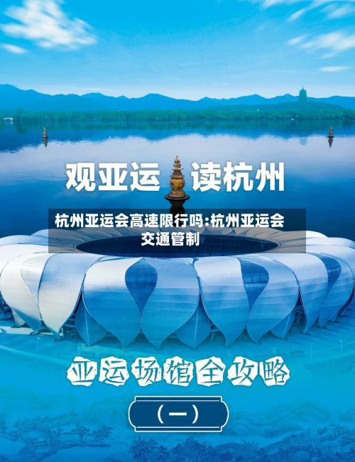 杭州亚运会高速限行吗:杭州亚运会交通管制-第1张图片