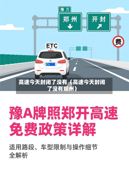 高速今天封闭了没有（高速今天封闭了没有郑州）-第1张图片