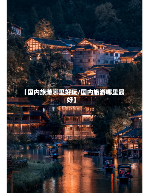 【国内旅游哪里好玩/国内旅游哪里最好】-第1张图片