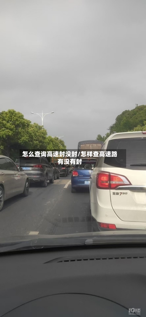 怎么查询高速封没封/怎样查高速路有没有封-第1张图片