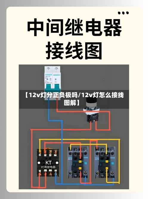 【12v灯分正负极吗/12v灯怎么接线图解】-第1张图片