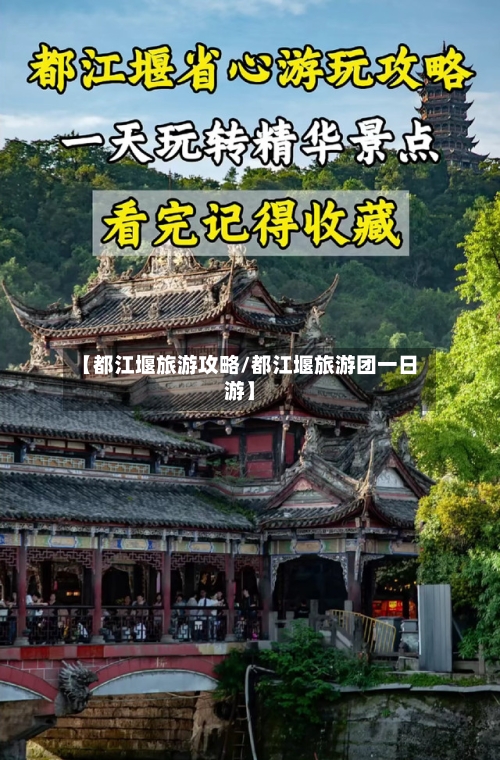 【都江堰旅游攻略/都江堰旅游团一日游】-第1张图片