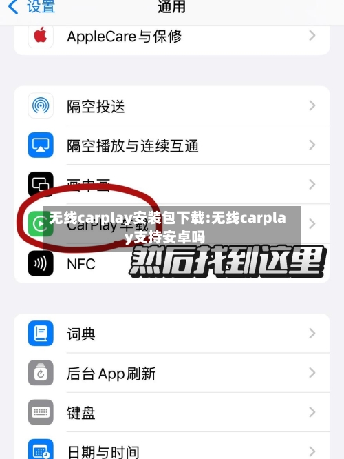 无线carplay安装包下载:无线carplay支持安卓吗-第1张图片