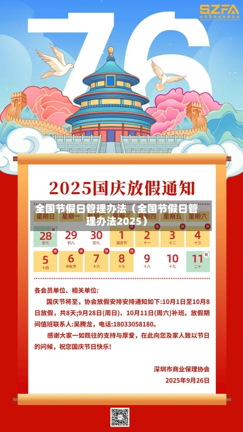 全国节假日管理办法（全国节假日管理办法2025）-第1张图片