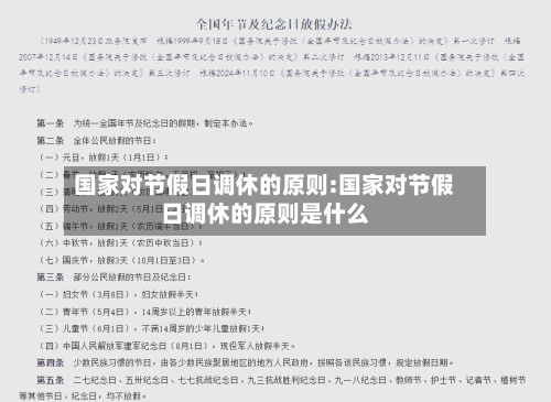 国家对节假日调休的原则:国家对节假日调休的原则是什么-第1张图片