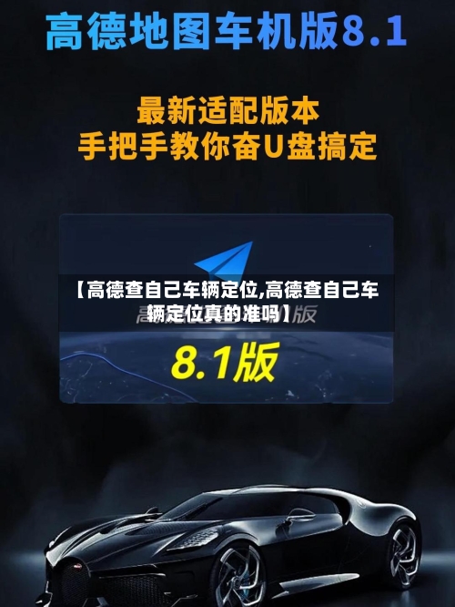 【高德查自己车辆定位,高德查自己车辆定位真的准吗】-第1张图片