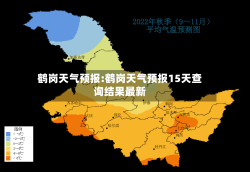 鹤岗天气预报:鹤岗天气预报15天查询结果最新-第1张图片