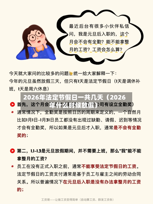 2026年法定节假日一共几天（2026年什么时候放假）-第1张图片