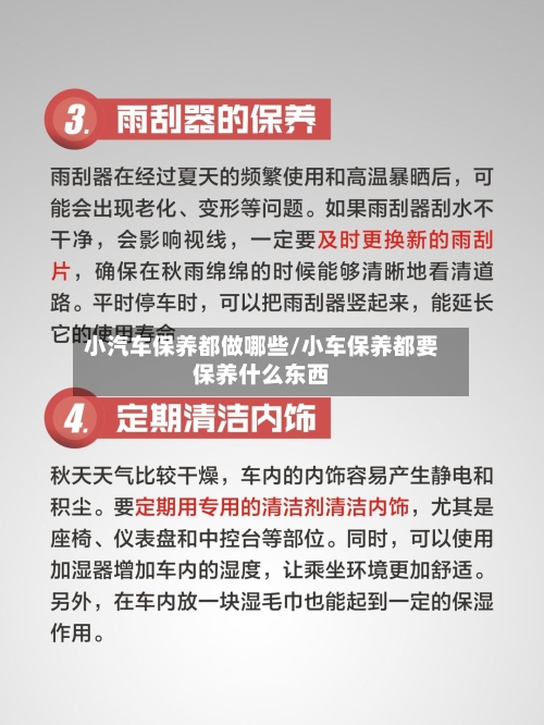 小汽车保养都做哪些/小车保养都要保养什么东西-第1张图片