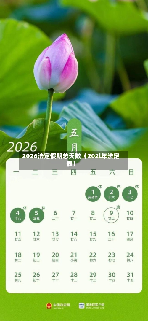 2026法定假期总天数（202l年法定假）-第1张图片