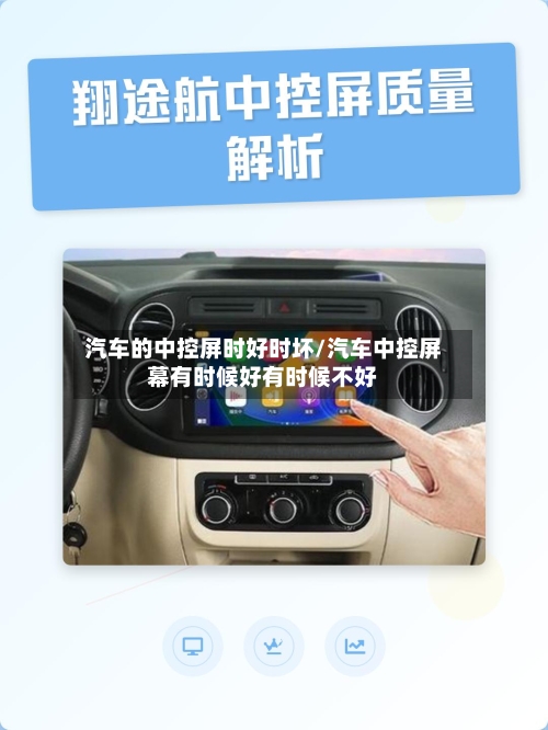 汽车的中控屏时好时坏/汽车中控屏幕有时候好有时候不好-第1张图片