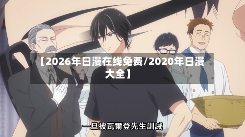 【2026年日漫在线免费/2020年日漫大全】-第1张图片