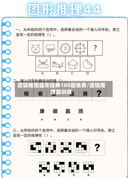 逻辑推理题库经典100题免费/逻辑推理题训练-第1张图片