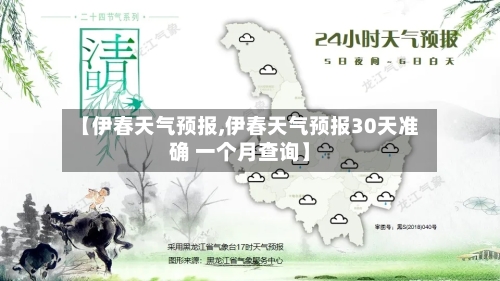 【伊春天气预报,伊春天气预报30天准确 一个月查询】-第1张图片
