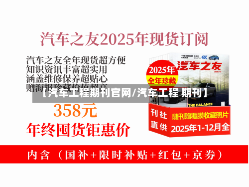 【汽车工程期刊官网/汽车工程 期刊】-第1张图片
