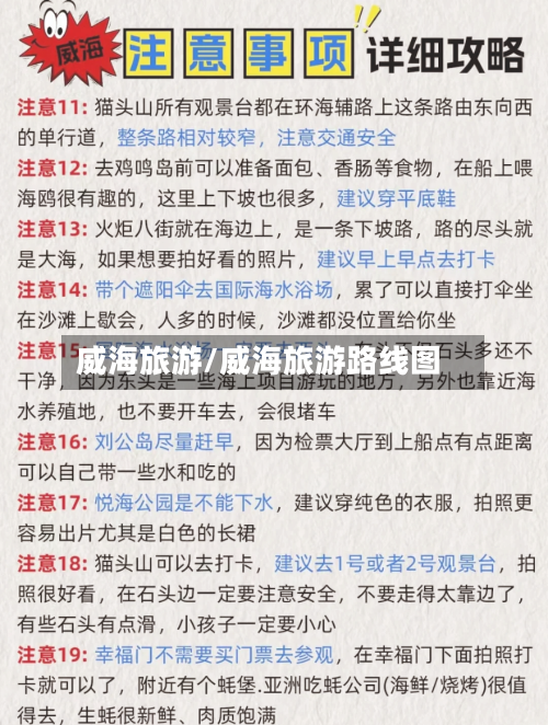 威海旅游/威海旅游路线图-第1张图片