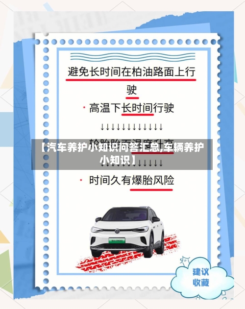 【汽车养护小知识问答汇总,车辆养护小知识】-第1张图片