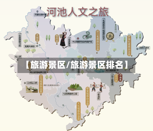 【旅游景区/旅游景区排名】-第1张图片