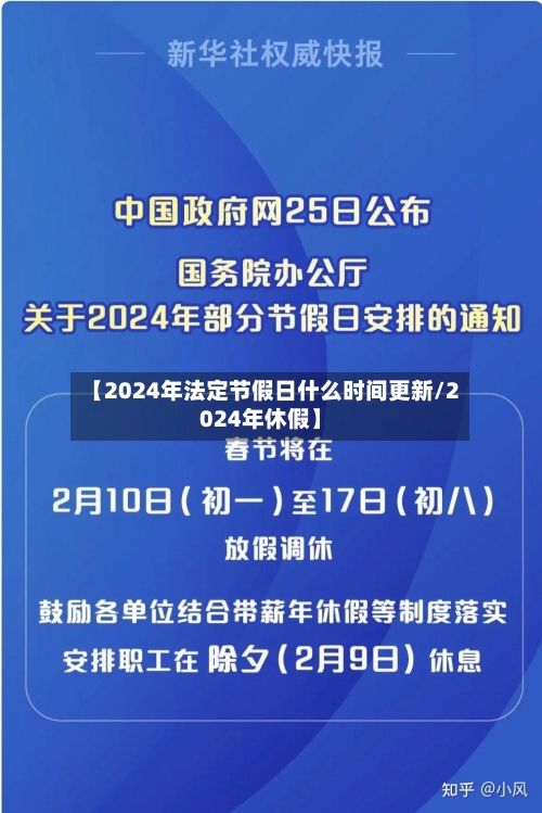 【2024年法定节假日什么时间更新/2024年休假】-第1张图片
