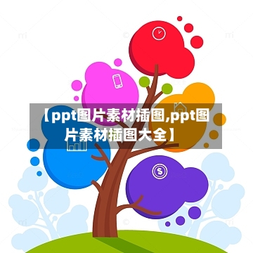 【ppt图片素材插图,ppt图片素材插图大全】-第1张图片