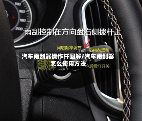 汽车雨刮器操作杆图解/汽车雨刮器怎么使用方法-第1张图片