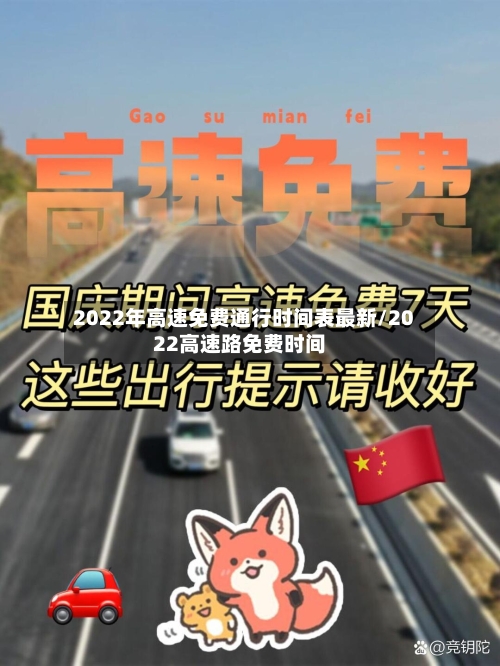 2022年高速免费通行时间表最新/2022高速路免费时间-第1张图片
