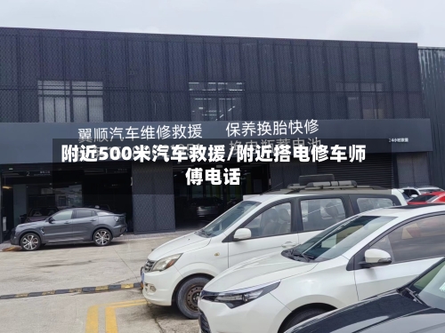 附近500米汽车救援/附近搭电修车师傅电话-第1张图片