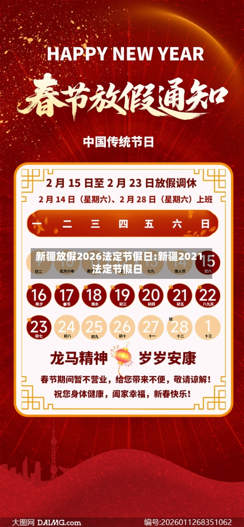 新疆放假2026法定节假日:新疆2021法定节假日-第1张图片