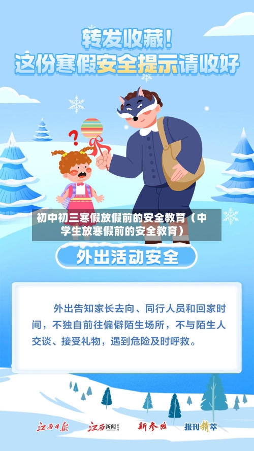 初中初三寒假放假前的安全教育（中学生放寒假前的安全教育）-第1张图片