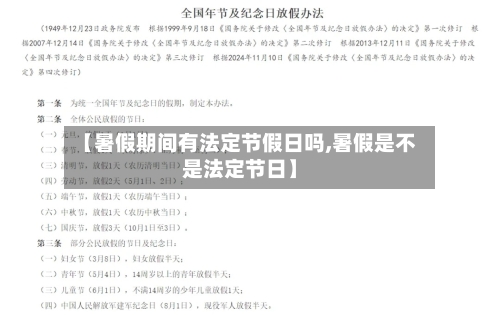 【暑假期间有法定节假日吗,暑假是不是法定节日】-第1张图片