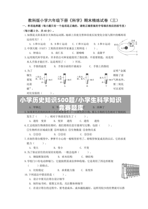 小学历史知识500题/小学生科学知识竞赛题库-第1张图片