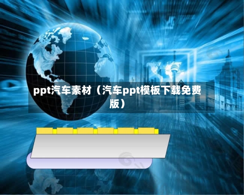 ppt汽车素材(汽车ppt模板下载免费版)-第1张图片