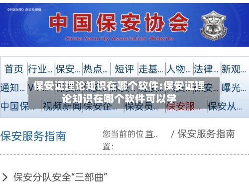保安证理论知识在哪个软件:保安证理论知识在哪个软件可以学-第1张图片