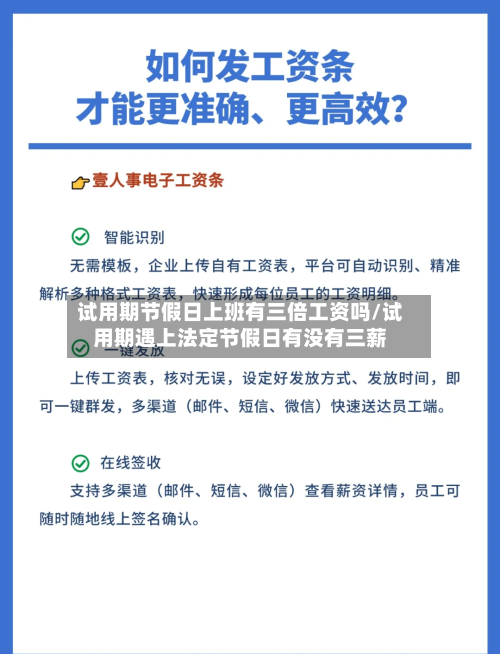 试用期节假日上班有三倍工资吗/试用期遇上法定节假日有没有三薪-第1张图片