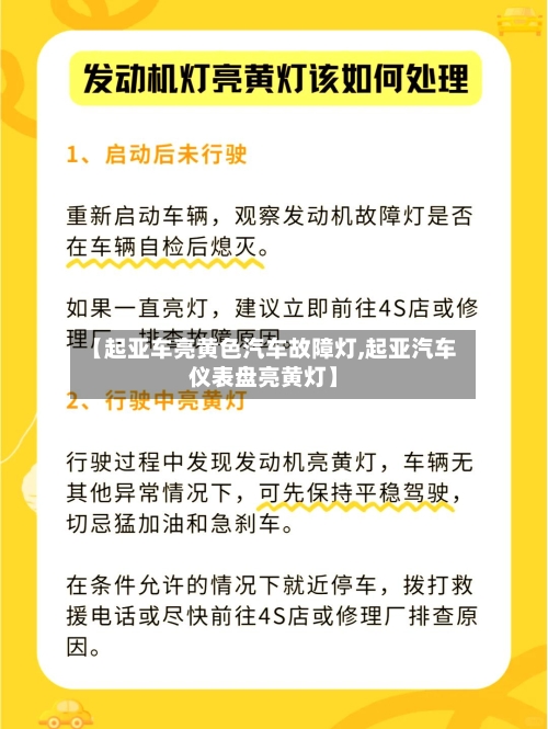 【起亚车亮黄色汽车故障灯,起亚汽车仪表盘亮黄灯】-第1张图片