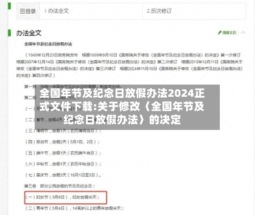 全国年节及纪念日放假办法2024正式文件下载:关于修改〈全国年节及纪念日放假办法〉的决定-第1张图片