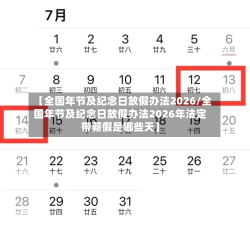 【全国年节及纪念日放假办法2026/全国年节及纪念日放假办法2026年法定带薪假是哪些天】-第1张图片