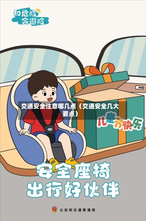 交通安全注意哪几点（交通安全几大要点）-第1张图片