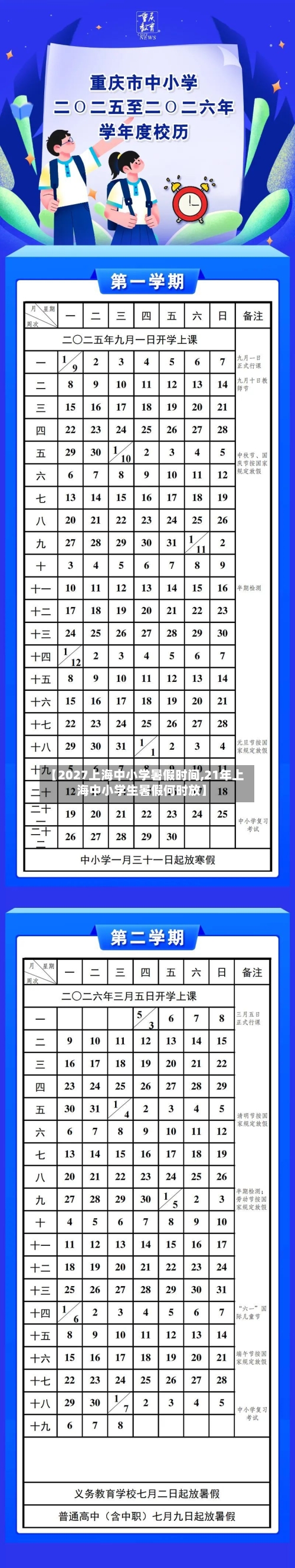 【2027上海中小学暑假时间,21年上海中小学生暑假何时放】-第1张图片