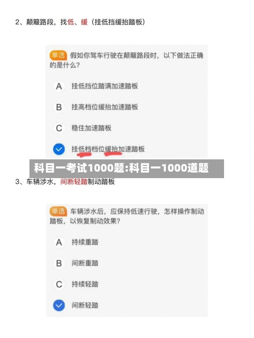 科目一考试1000题:科目一1000道题-第1张图片