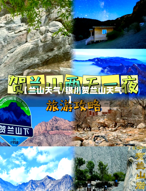 【兰山天气/银川贺兰山天气】-第1张图片