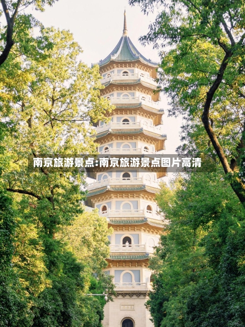 南京旅游景点:南京旅游景点图片高清-第1张图片