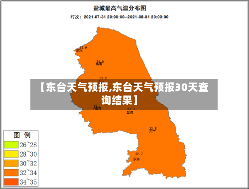 【东台天气预报,东台天气预报30天查询结果】-第1张图片