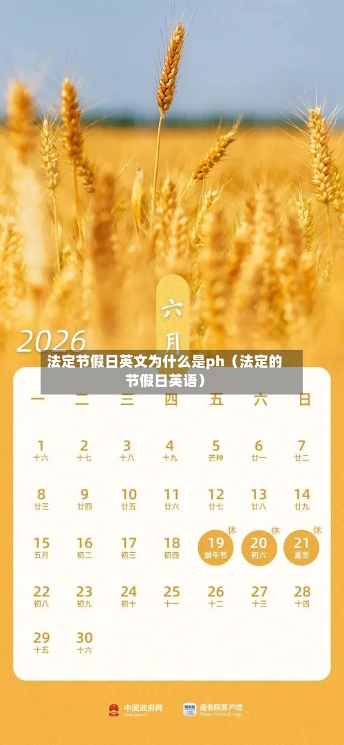 法定节假日英文为什么是ph(法定的节假日英语)-第1张图片