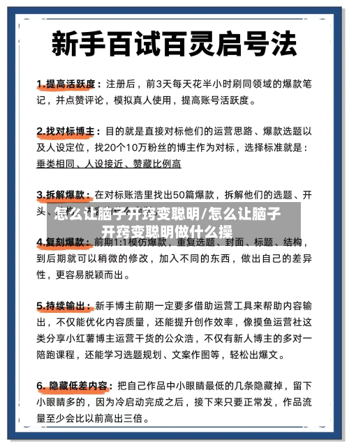 怎么让脑子开窍变聪明/怎么让脑子开窍变聪明做什么操-第1张图片