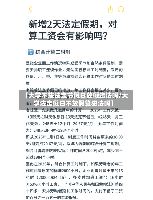 【大学不按法定节假日放假违法吗/大学法定假日不放假算犯法吗】-第1张图片