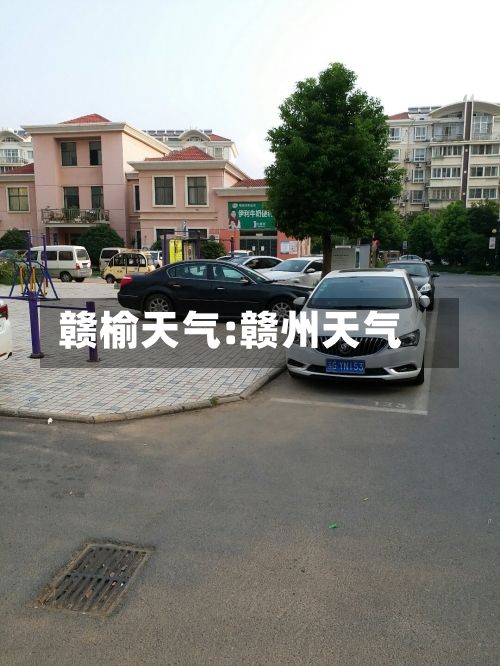 赣榆天气:赣州天气-第1张图片