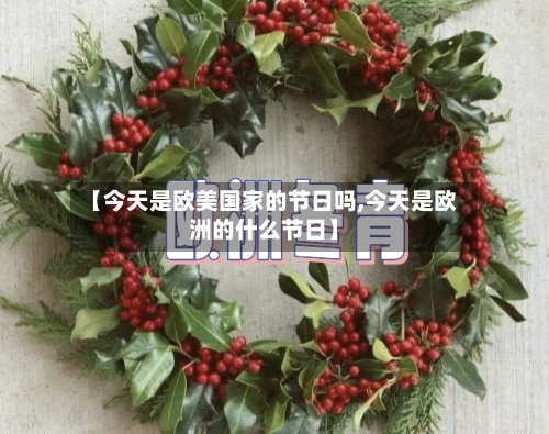 【今天是欧美国家的节日吗,今天是欧洲的什么节日】-第1张图片