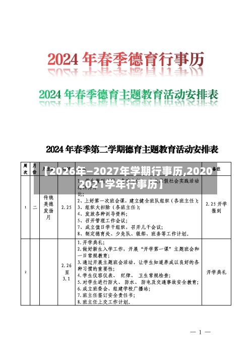 【2026年—2027年学期行事历,20202021学年行事历】-第1张图片